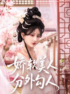 娇软美人，分外勾人 第79集