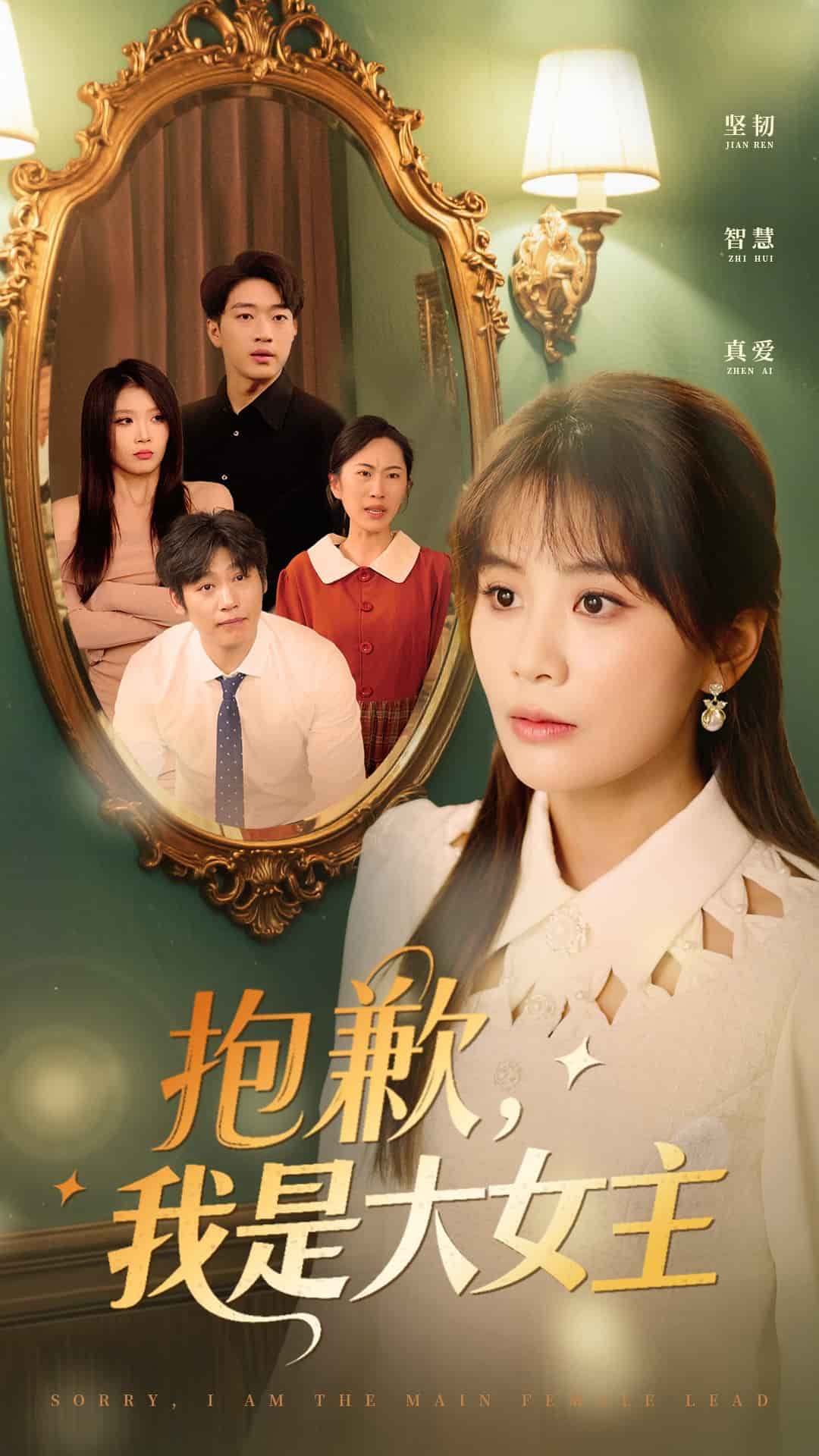 抱歉，我是大女主 第1集