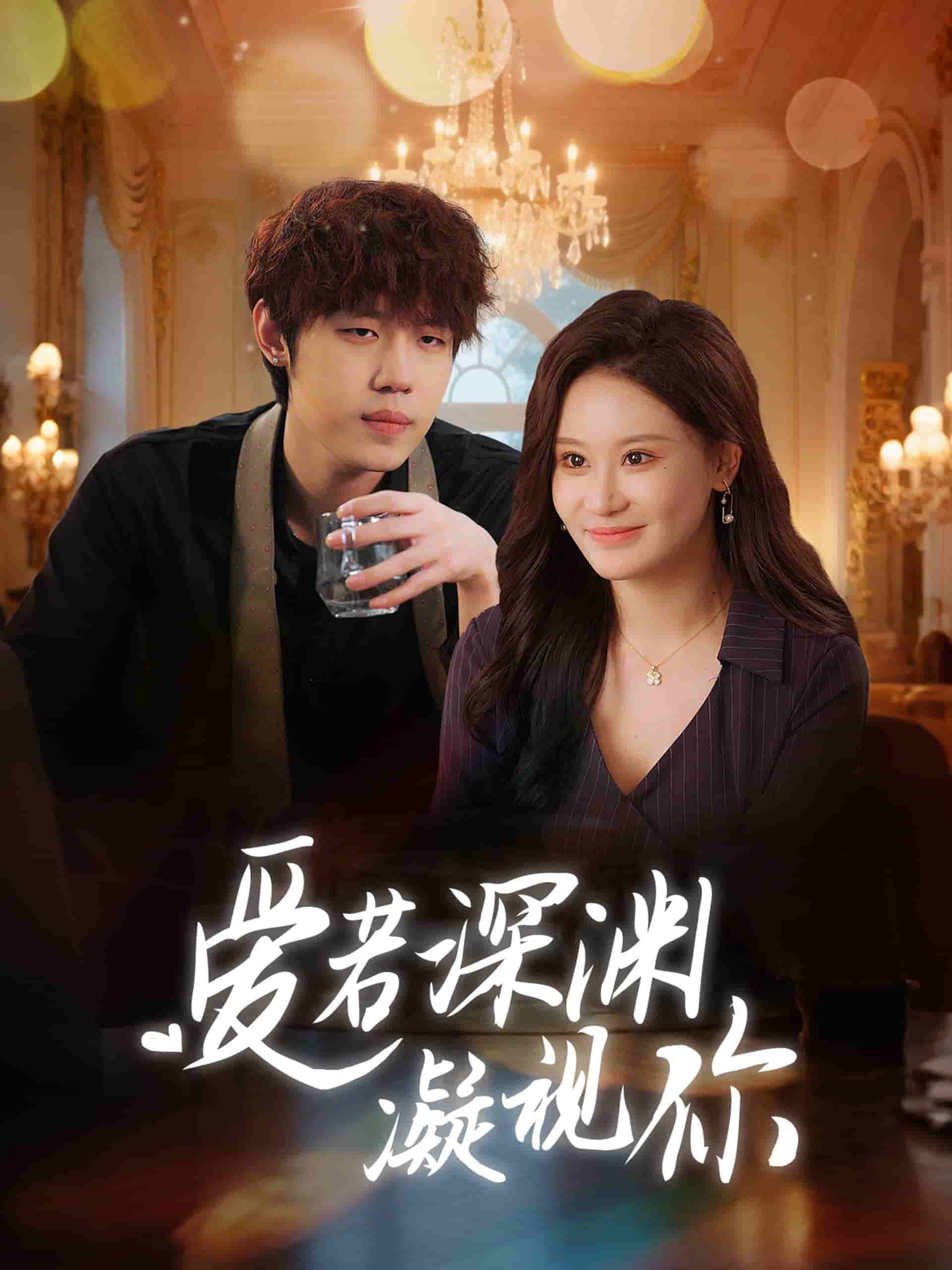 爱若深渊凝视你 第19集