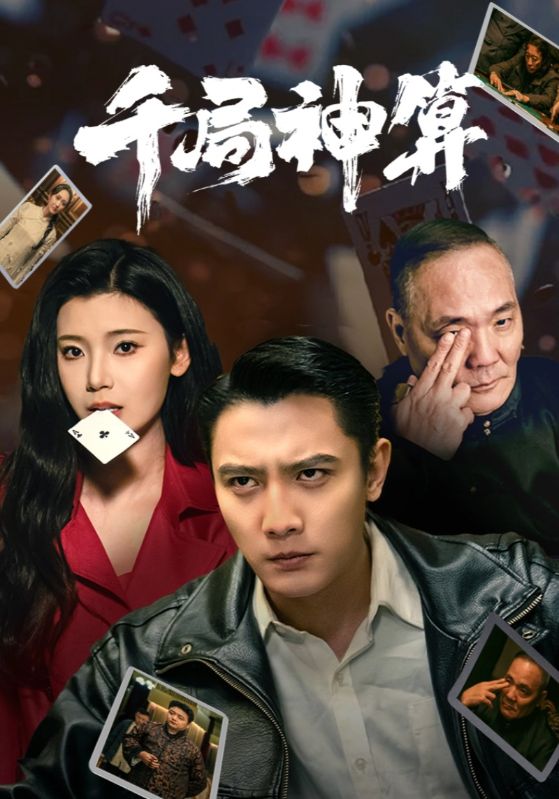 千局神算 第46集