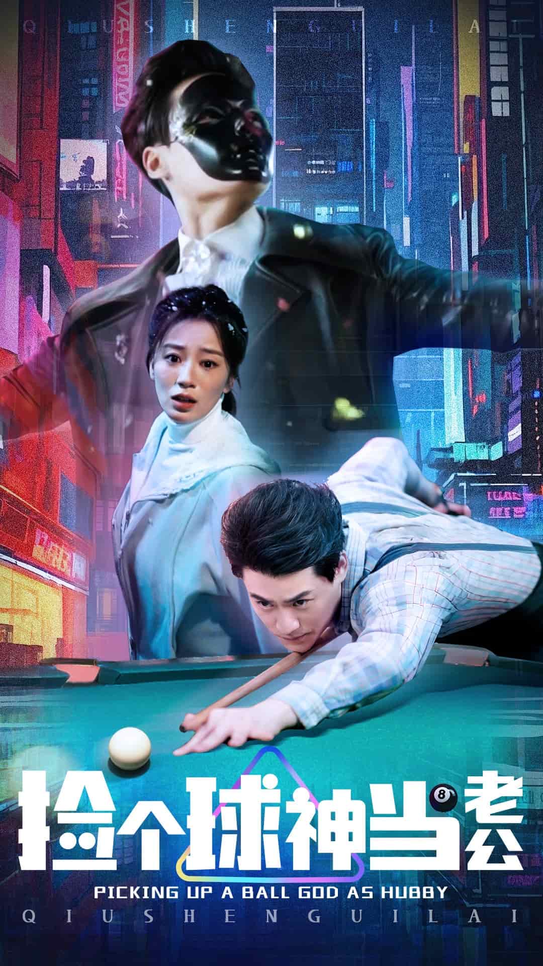 捡个球神当老公 第34集