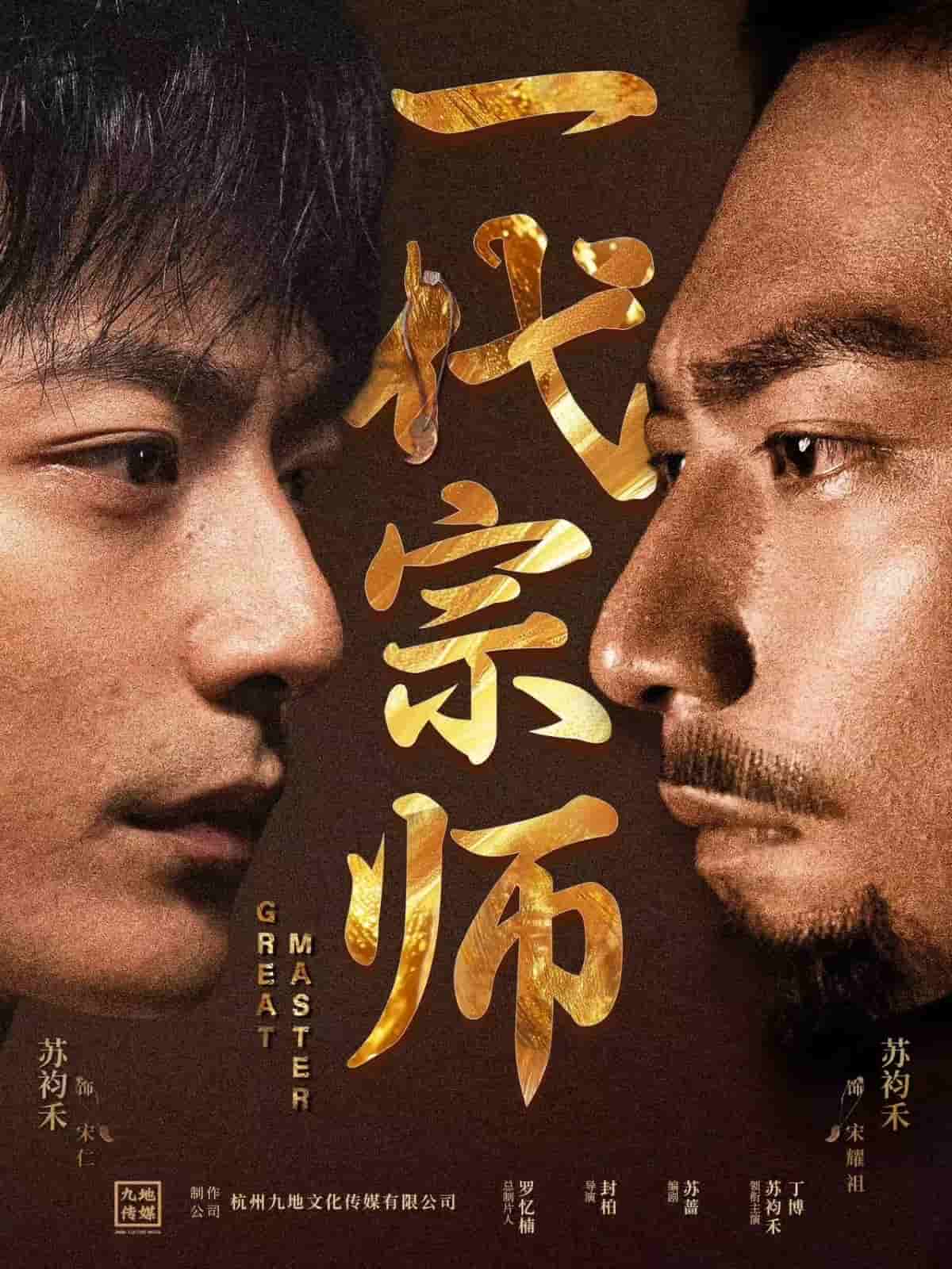 一代宗师（短剧版） 第2集