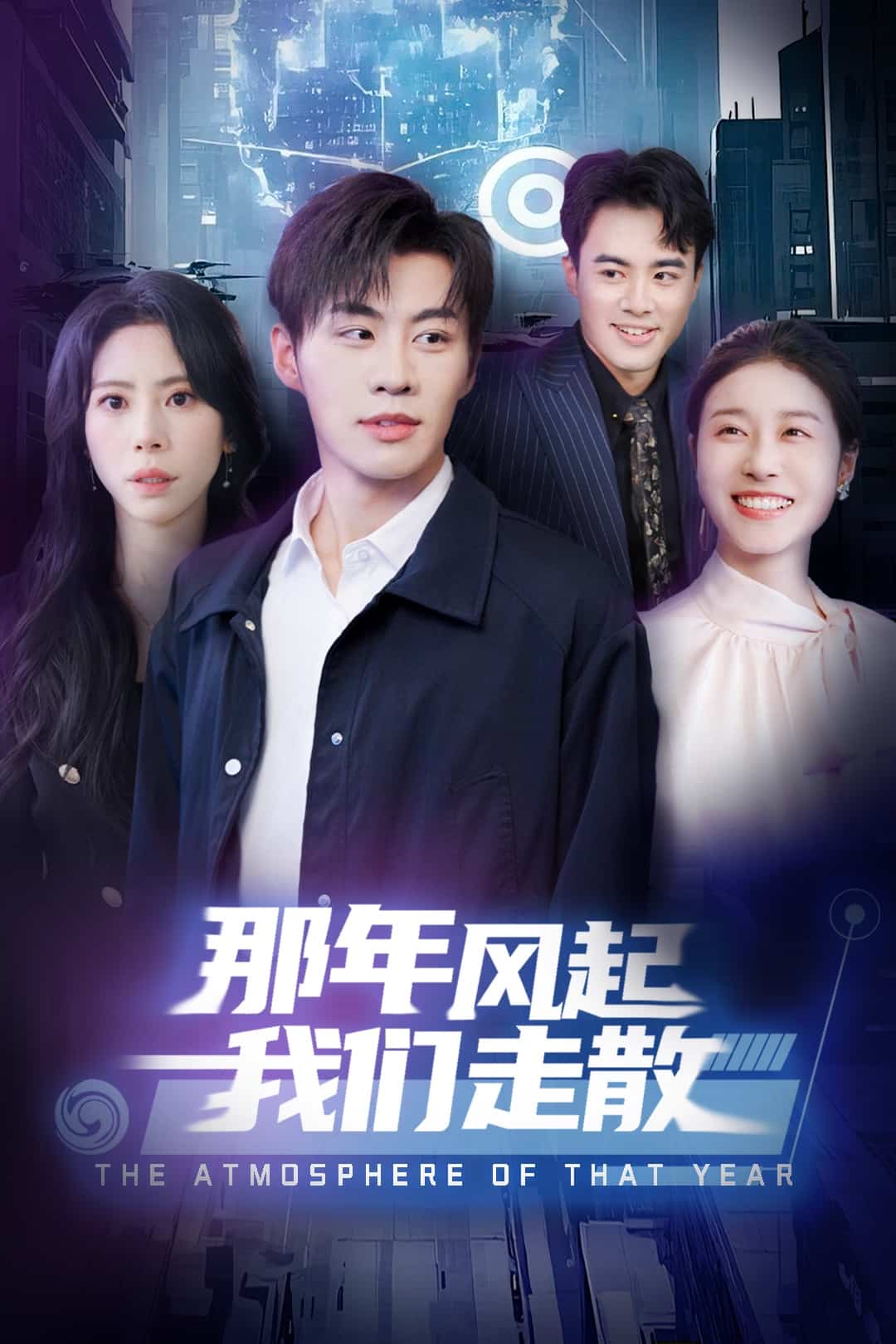 那年风起我们走散 第22集