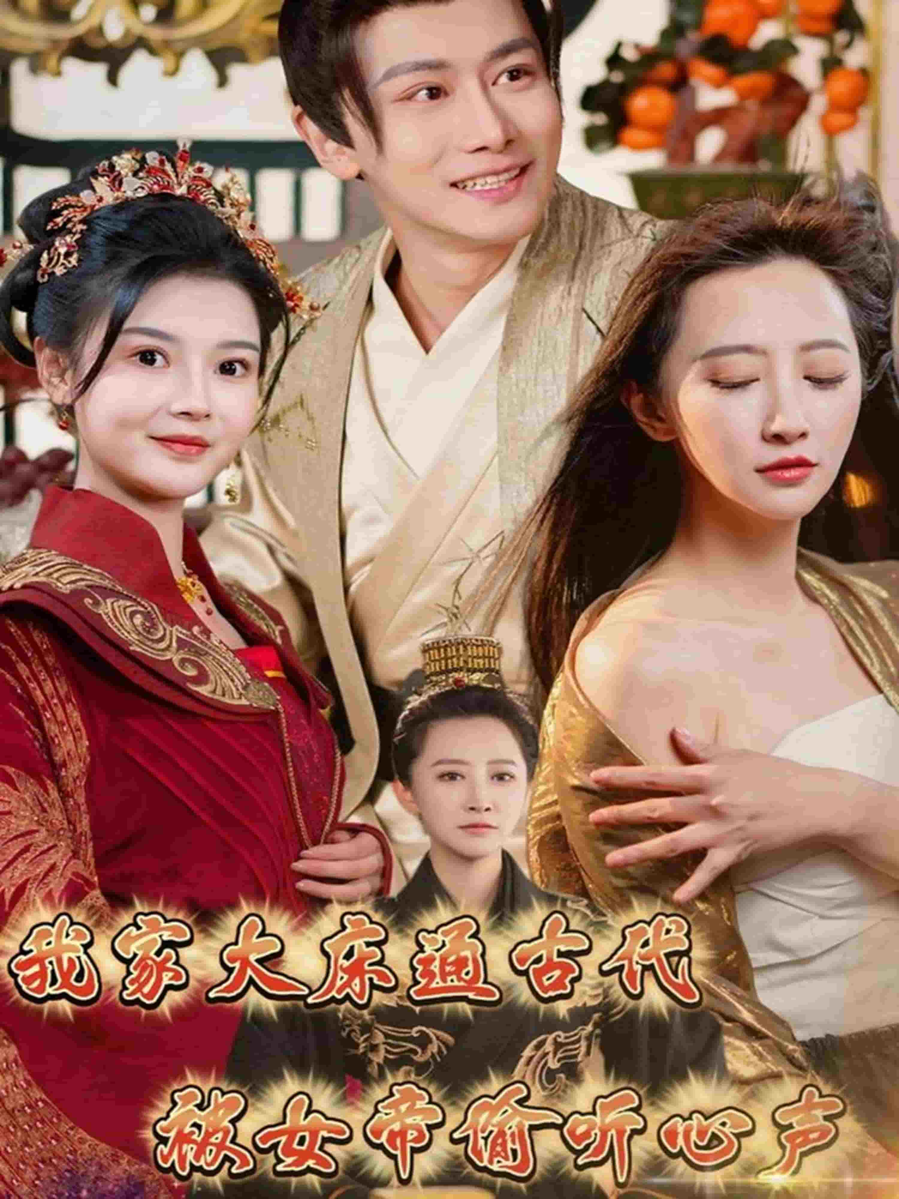 我家大床通古代，被女帝偷听心声 第46集
