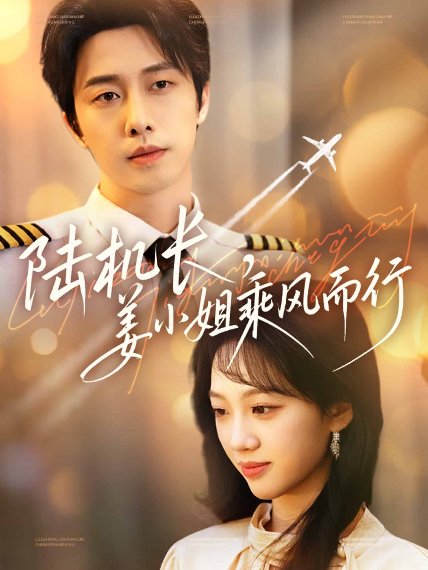 陆机长，姜小姐乘风而行 第1集