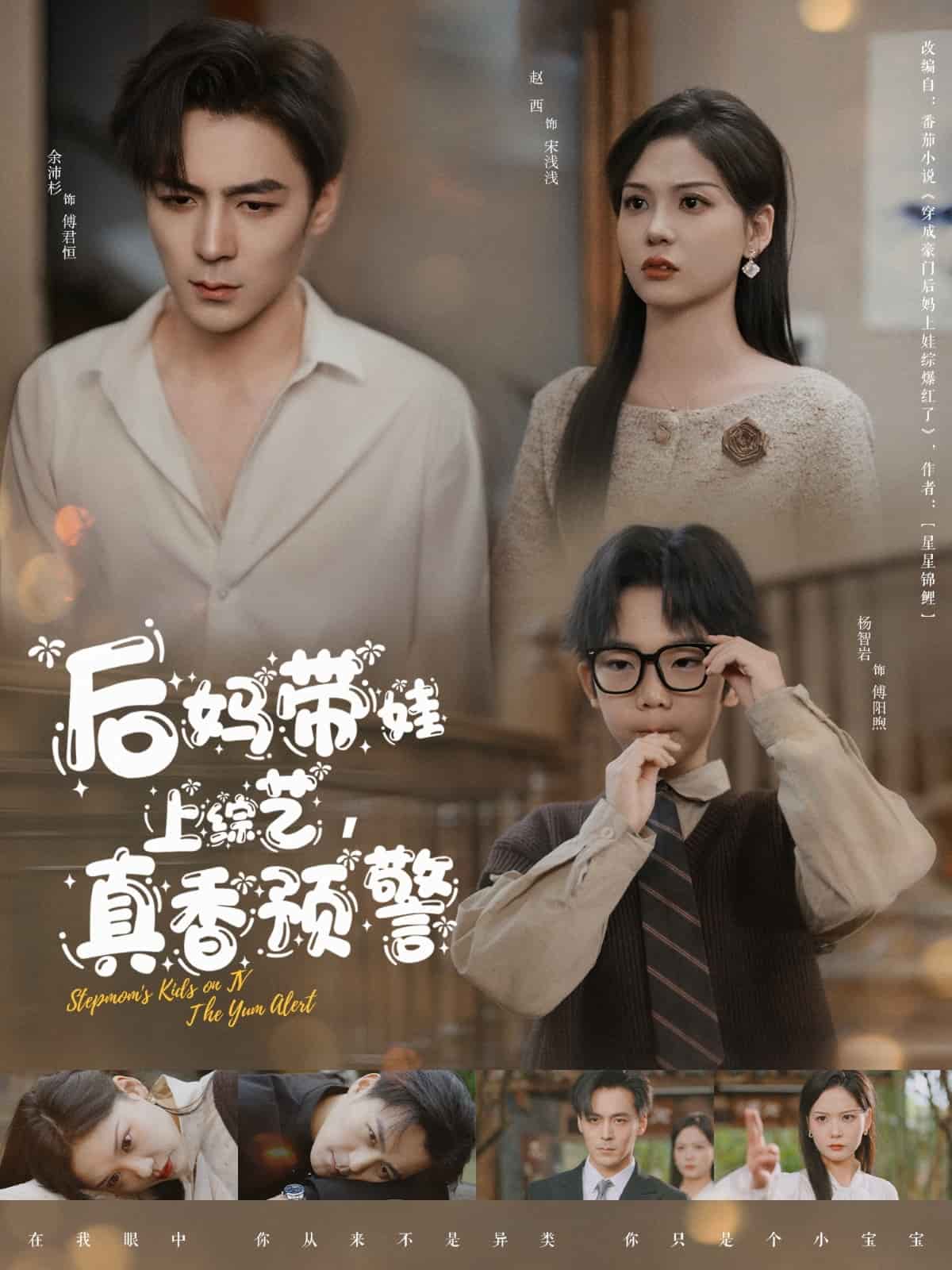 后妈带娃上综艺，真香预警 第38集