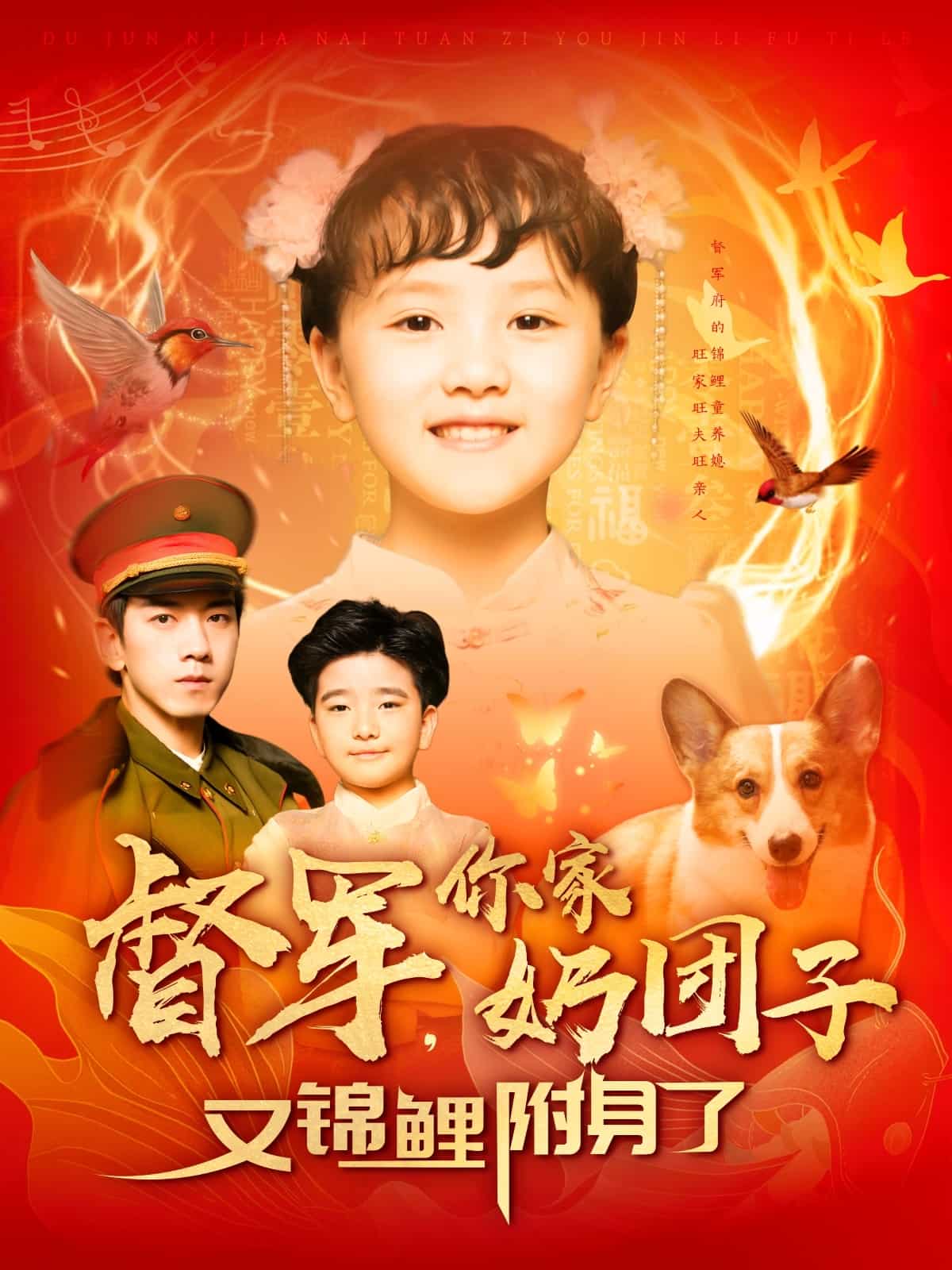 督军，你家奶团子又锦鲤附身了 第1集