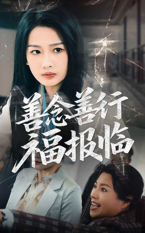 善念善行福报临 第3集