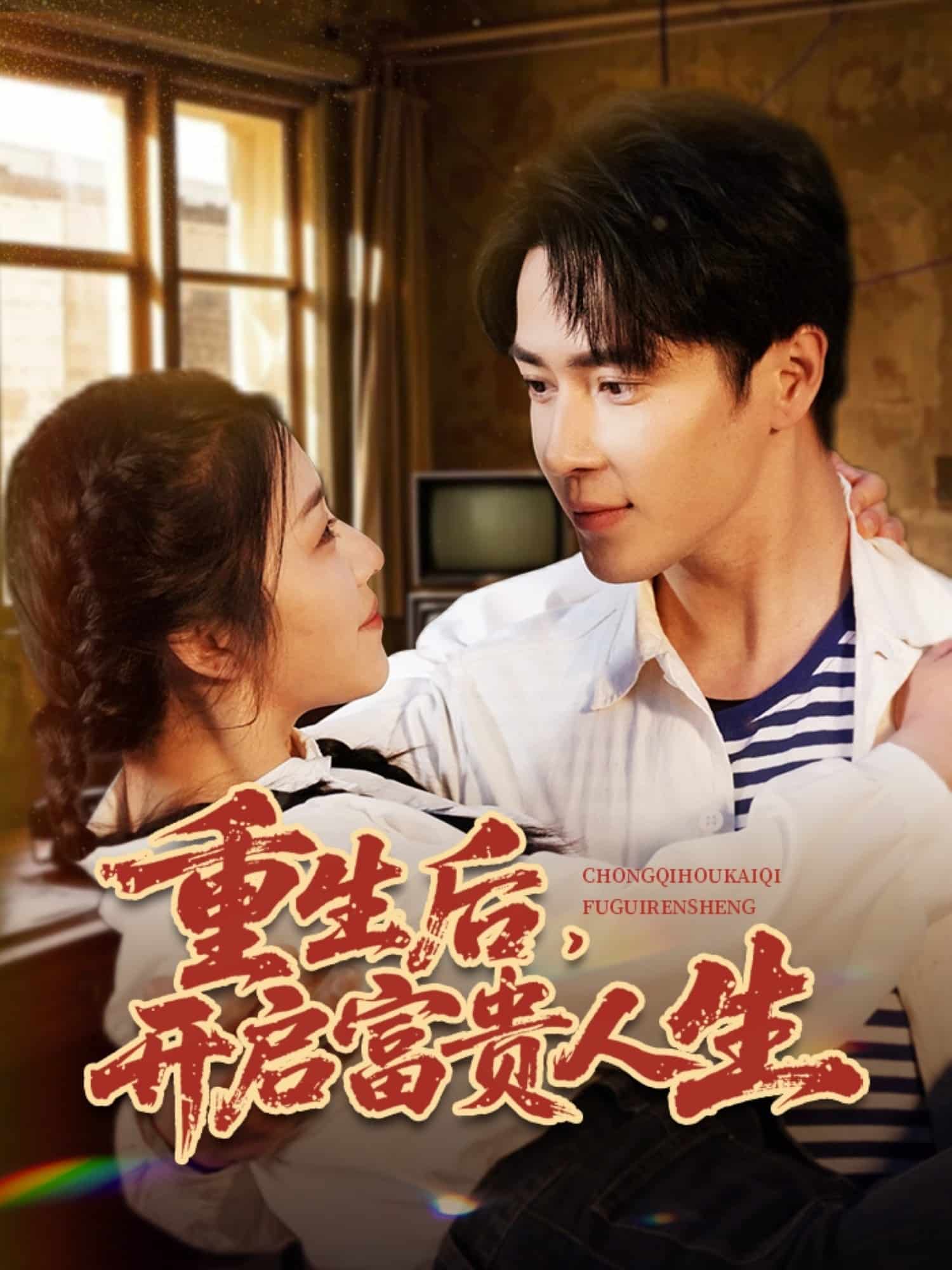 重生后，开启富贵人生 第73集