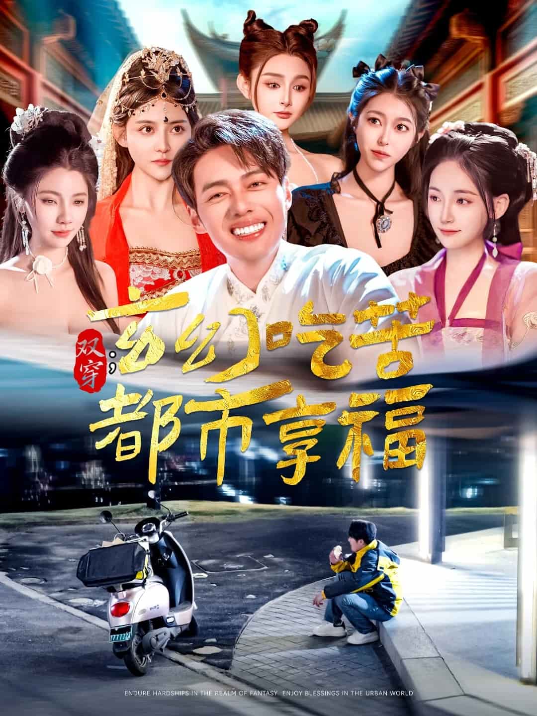 双穿：玄幻吃苦都市享福 第66集