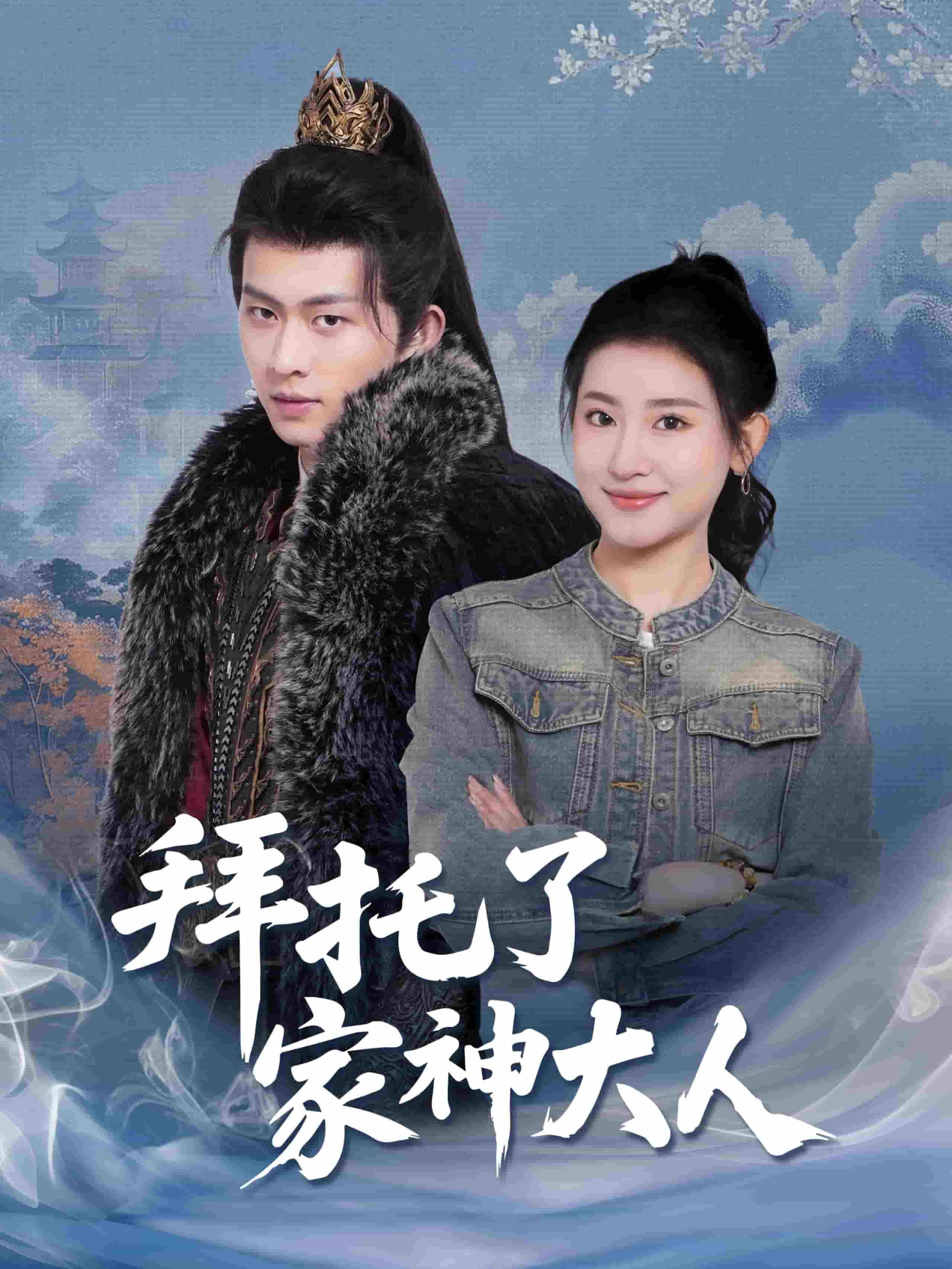拜托了家神大人 第1集