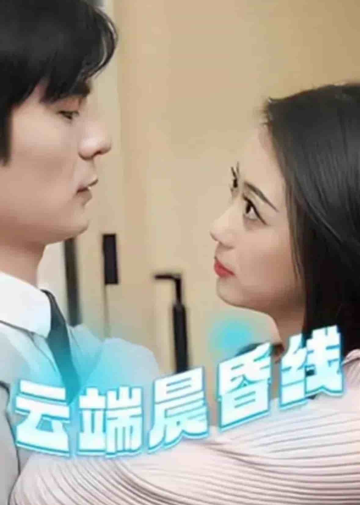 云淡风轻 第13集