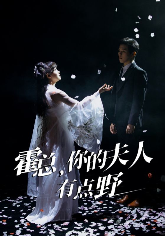 霍总，你的夫人有点野 第3集