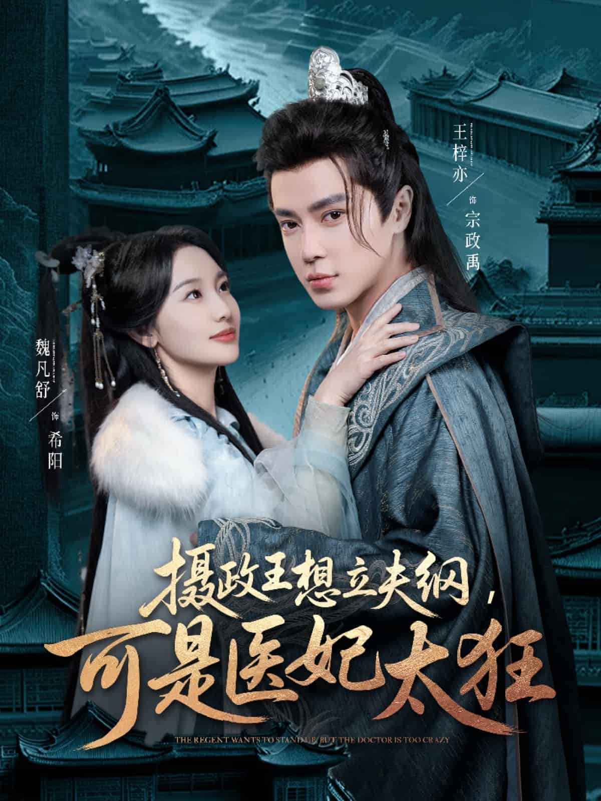 摄政王想立夫纲，可是医妃太狂 第1集