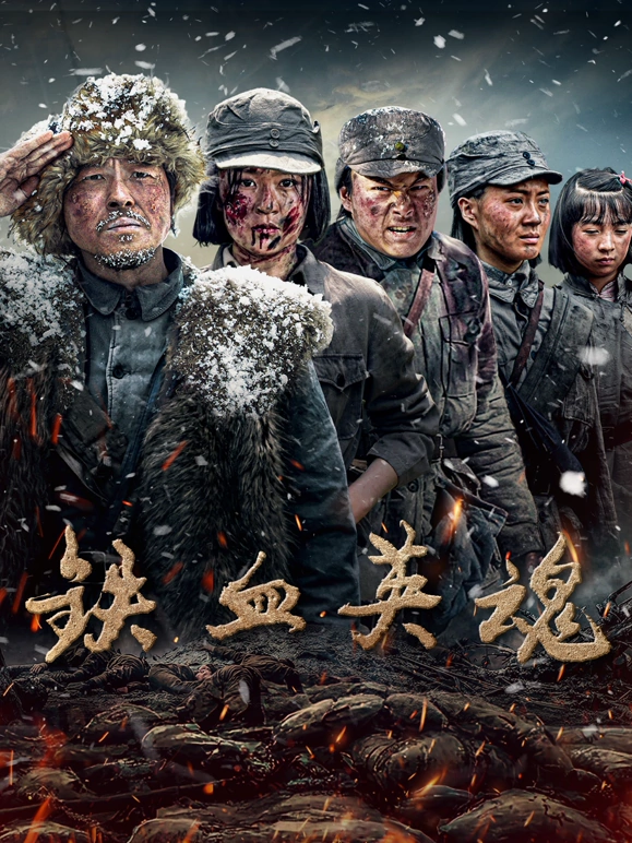 铁血英魂 第07集
