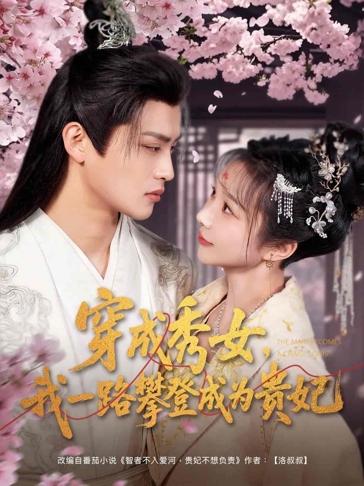 穿成秀女，我一路攀登成为贵妃 第3集