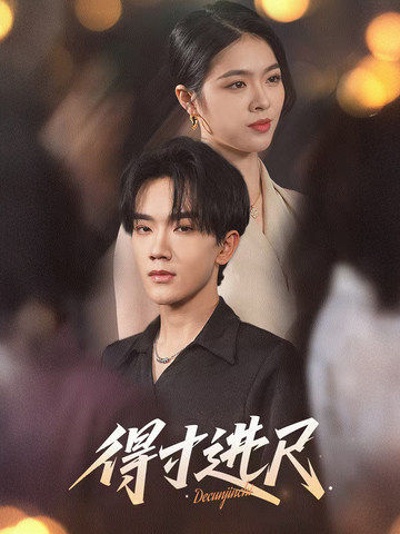 得寸进尺 第1集