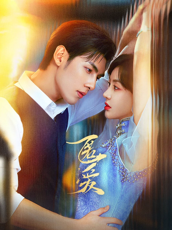 匿爱 第01集