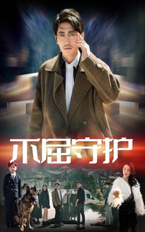 不屈守护 第33集