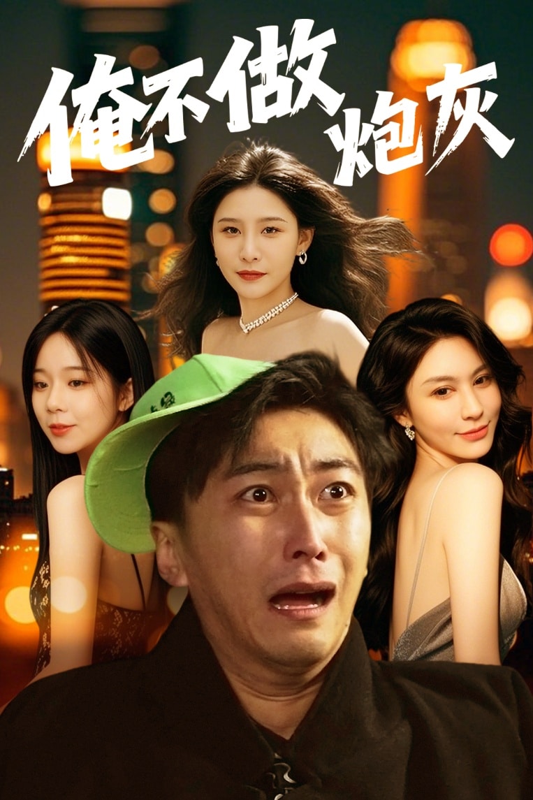 谁说反派不能当男主第二部 第9集