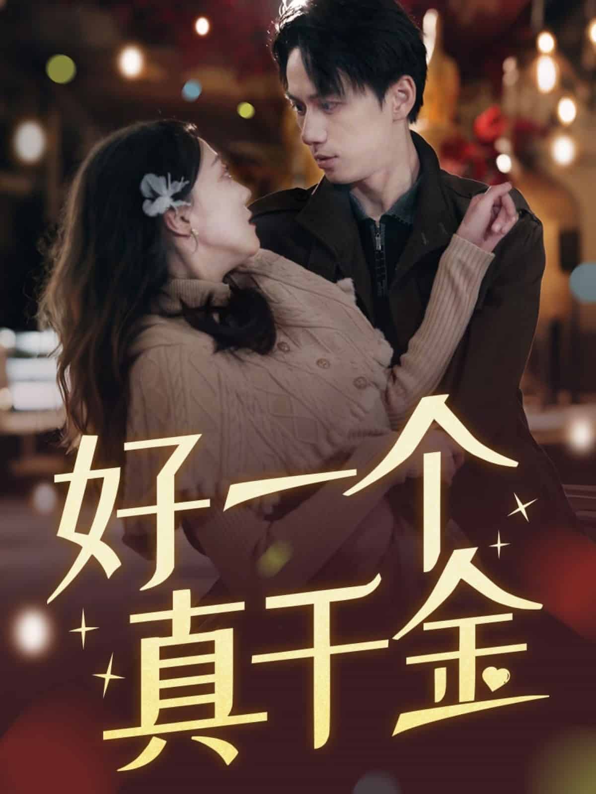 好一个真千金 第2集
