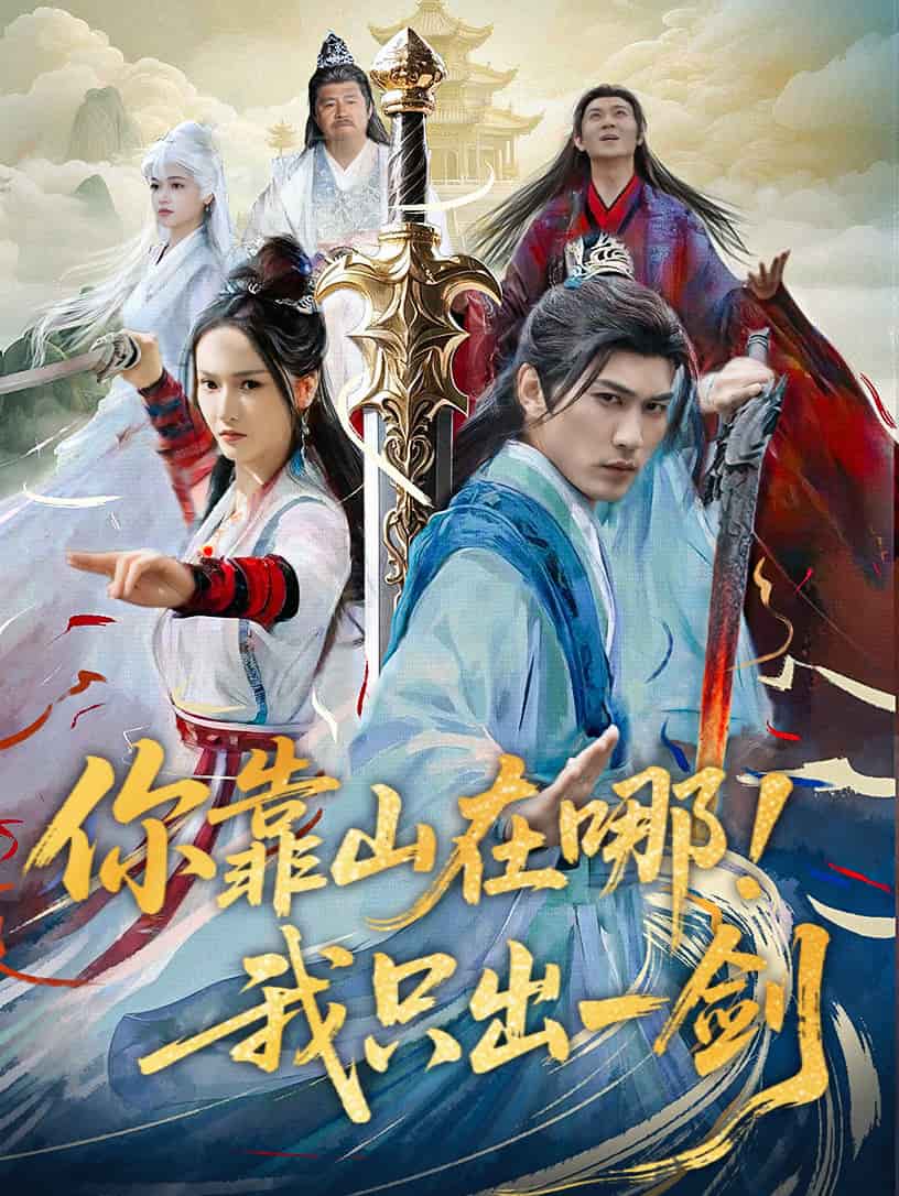 你靠山在哪！我只出一剑 第1集