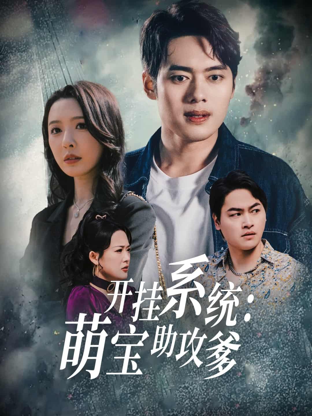 开挂系统，萌宝助攻爹 第42集