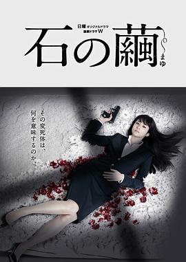 石之茧 第03集