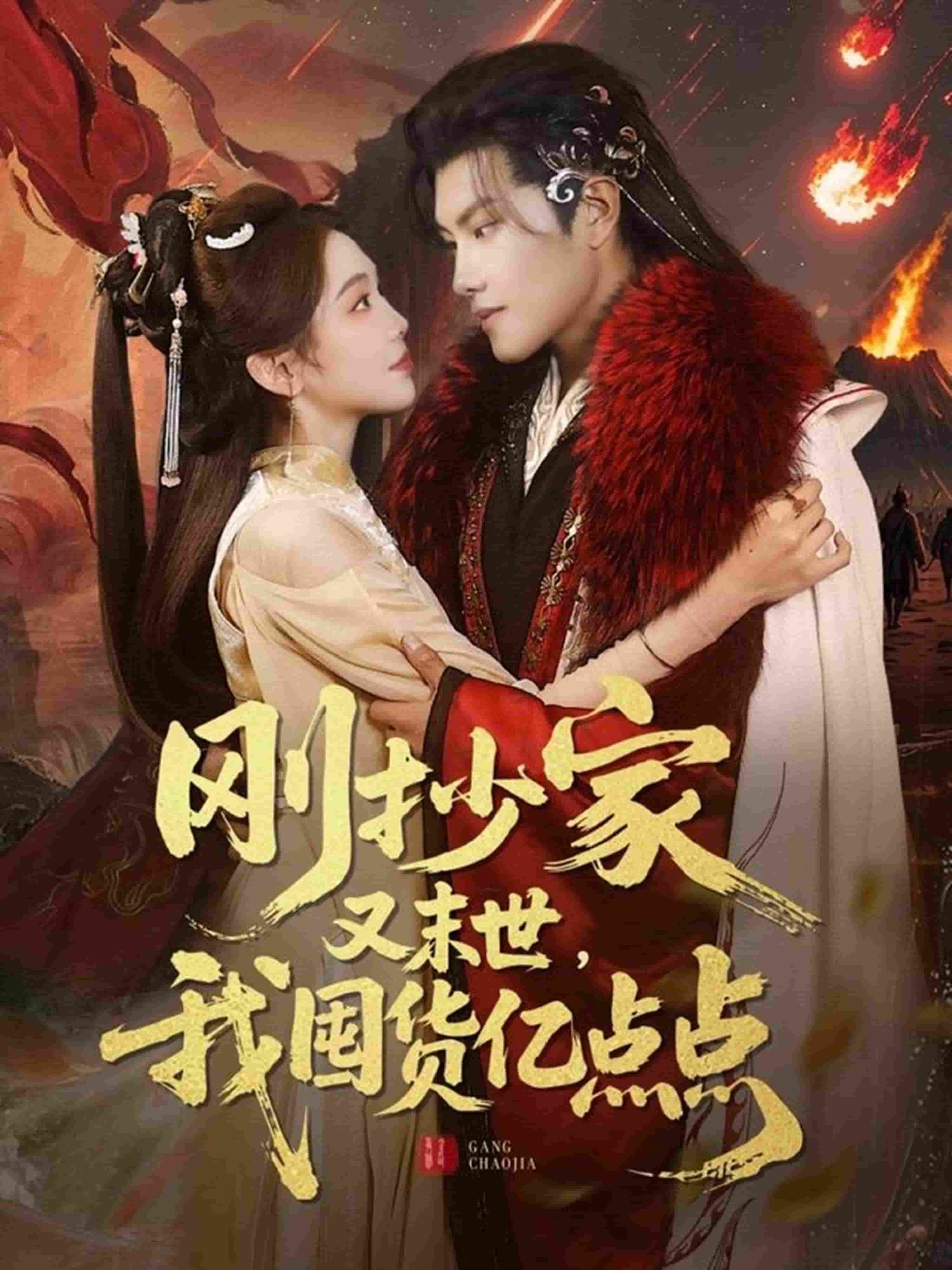 刚抄家又未世，我围货亿点点 第1集