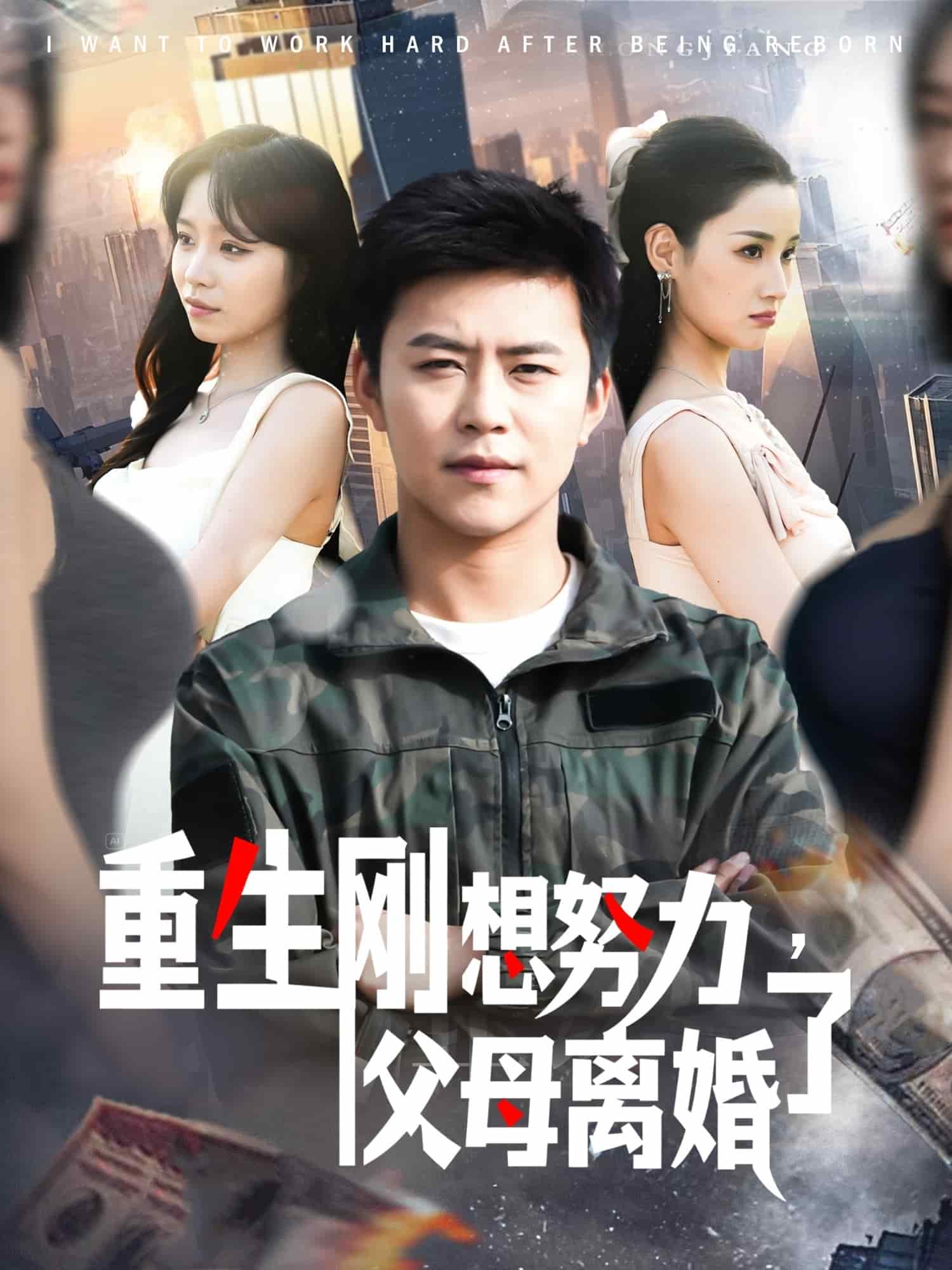 重生刚想努力，父母离婚了 第2集