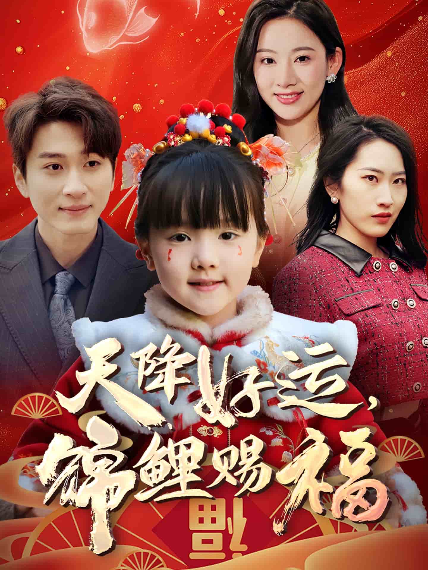 天降好运，锦鲤赐福 第5集
