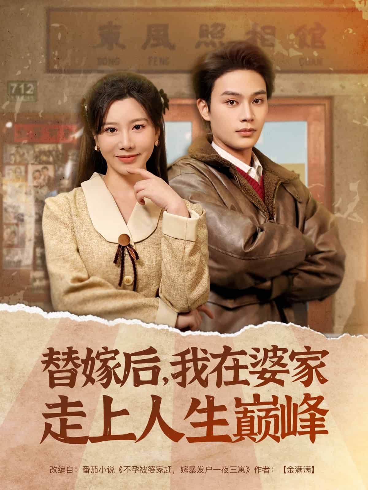 替嫁后，我在婆家走上人生巅峰 第1集