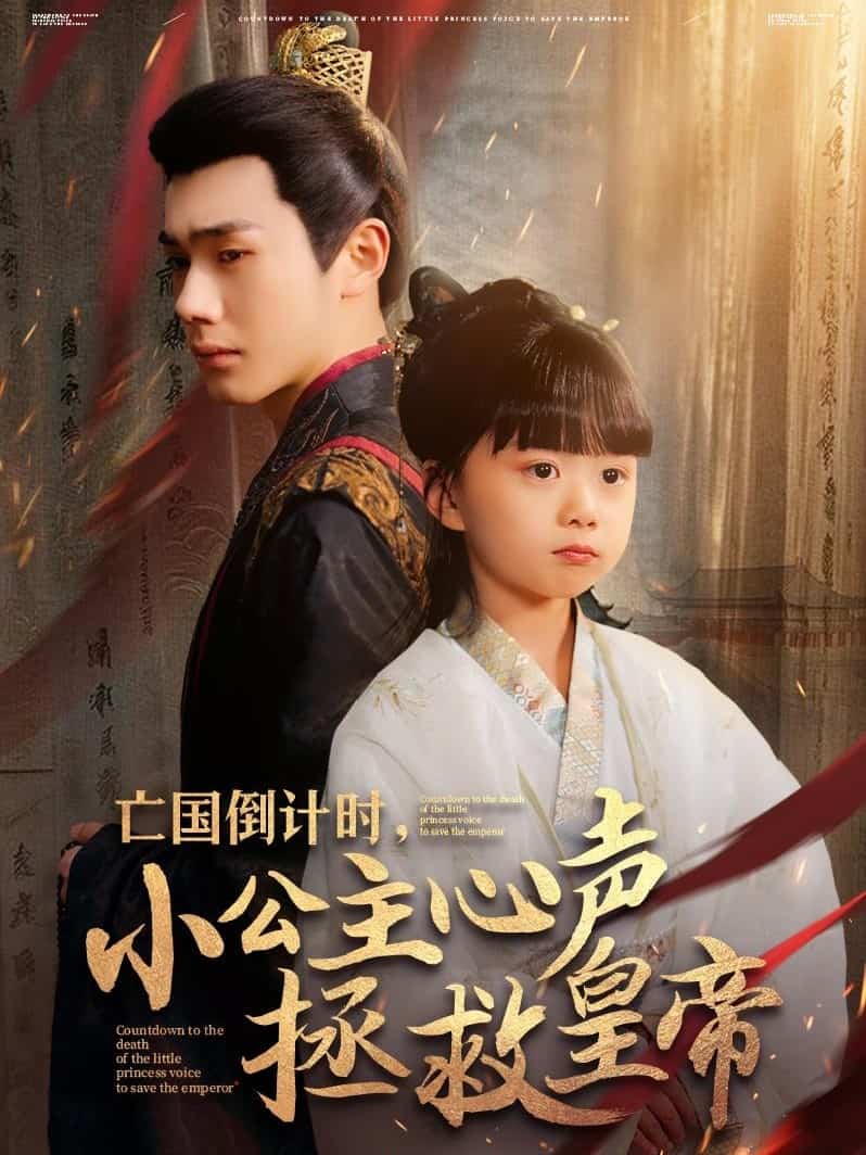 亡国倒计时，小公主心声拯救皇帝 第1集