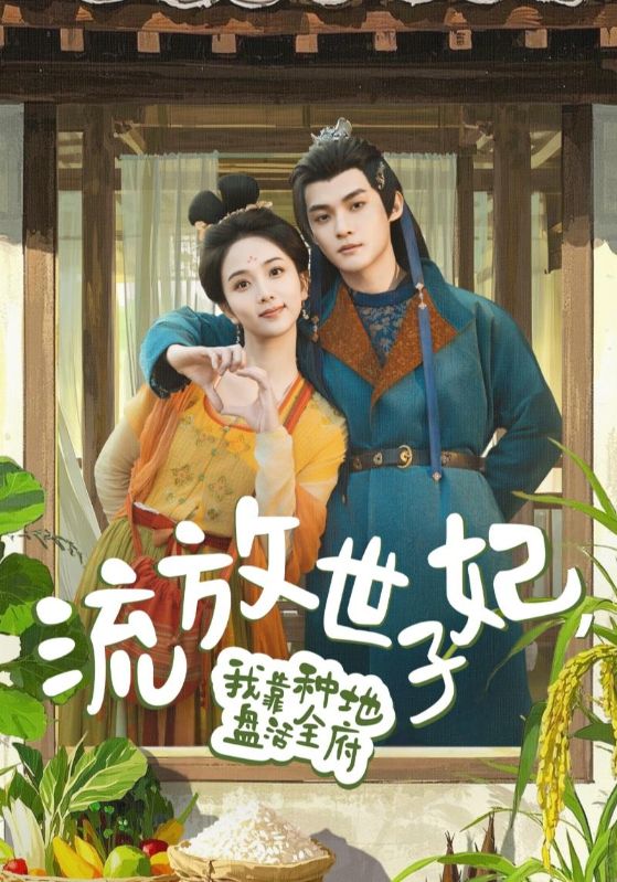 流放世子妃，我靠种地盘活全府 第1集