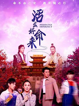 活出好命来 第01集