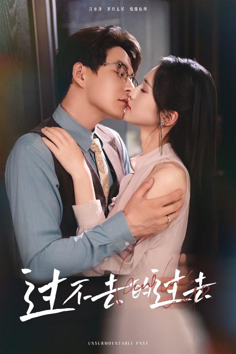 我用血肉去爱你 第2集