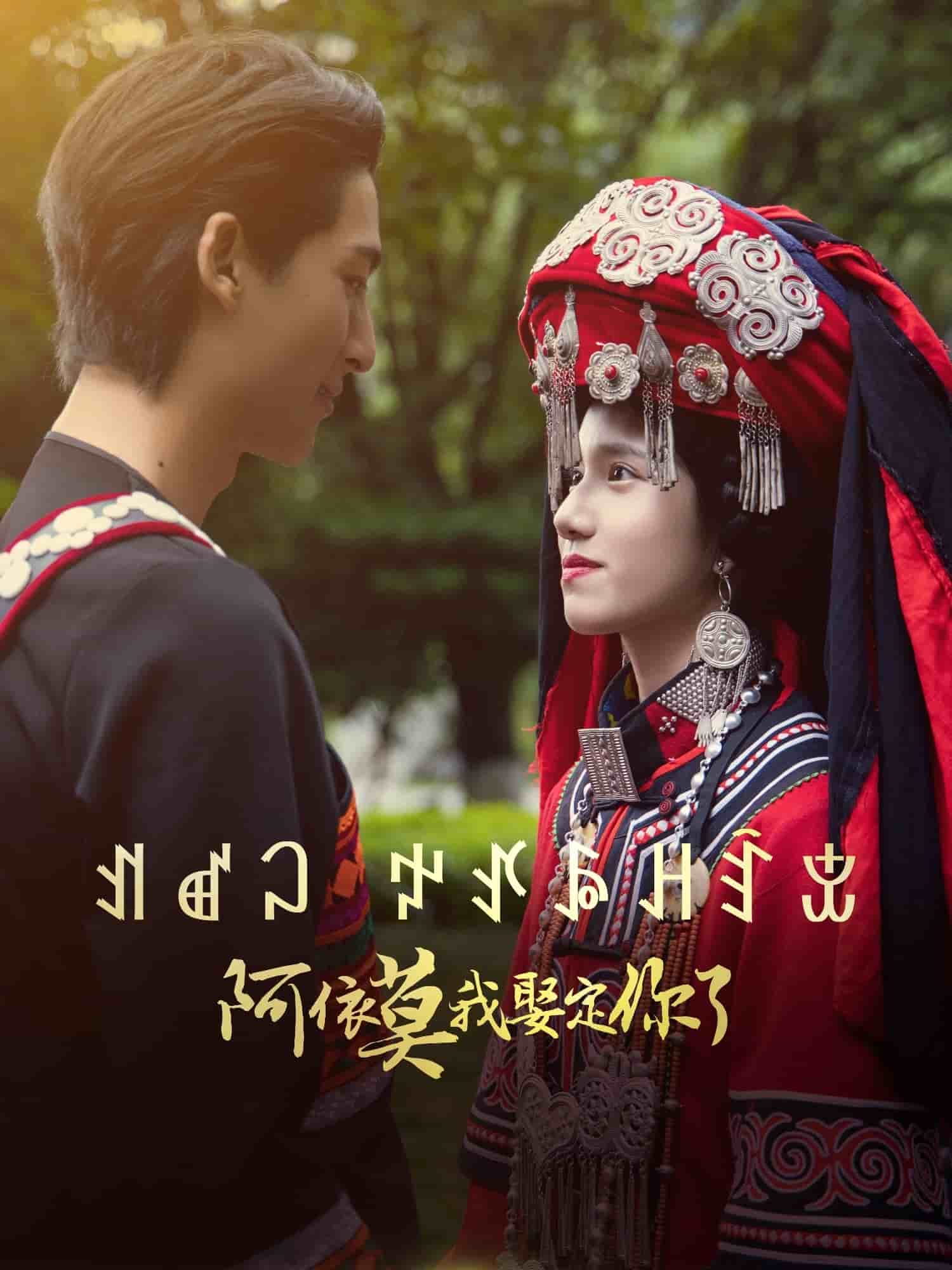 阿依莫我娶定你了 第1集