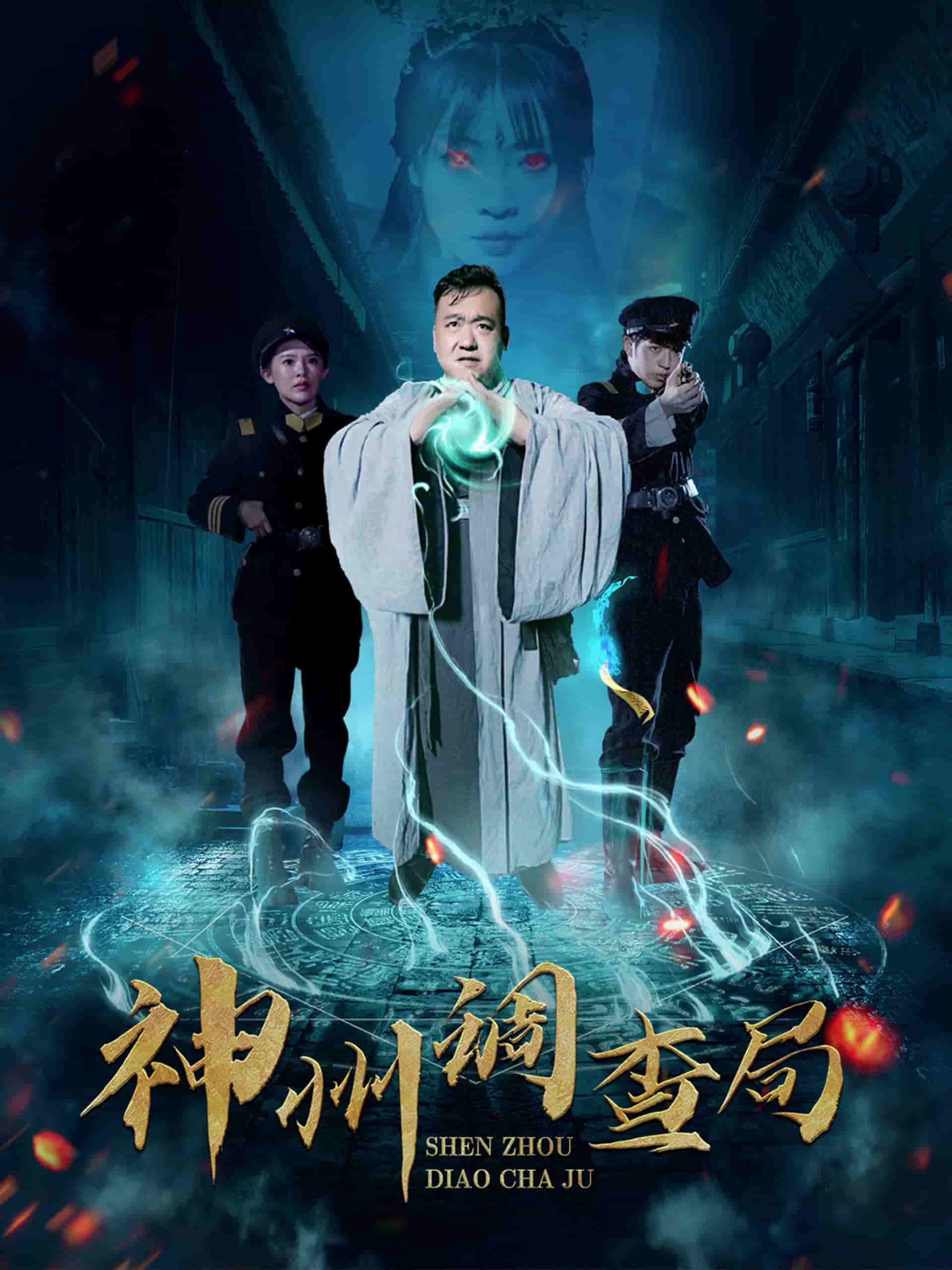 神州调查局 第28集