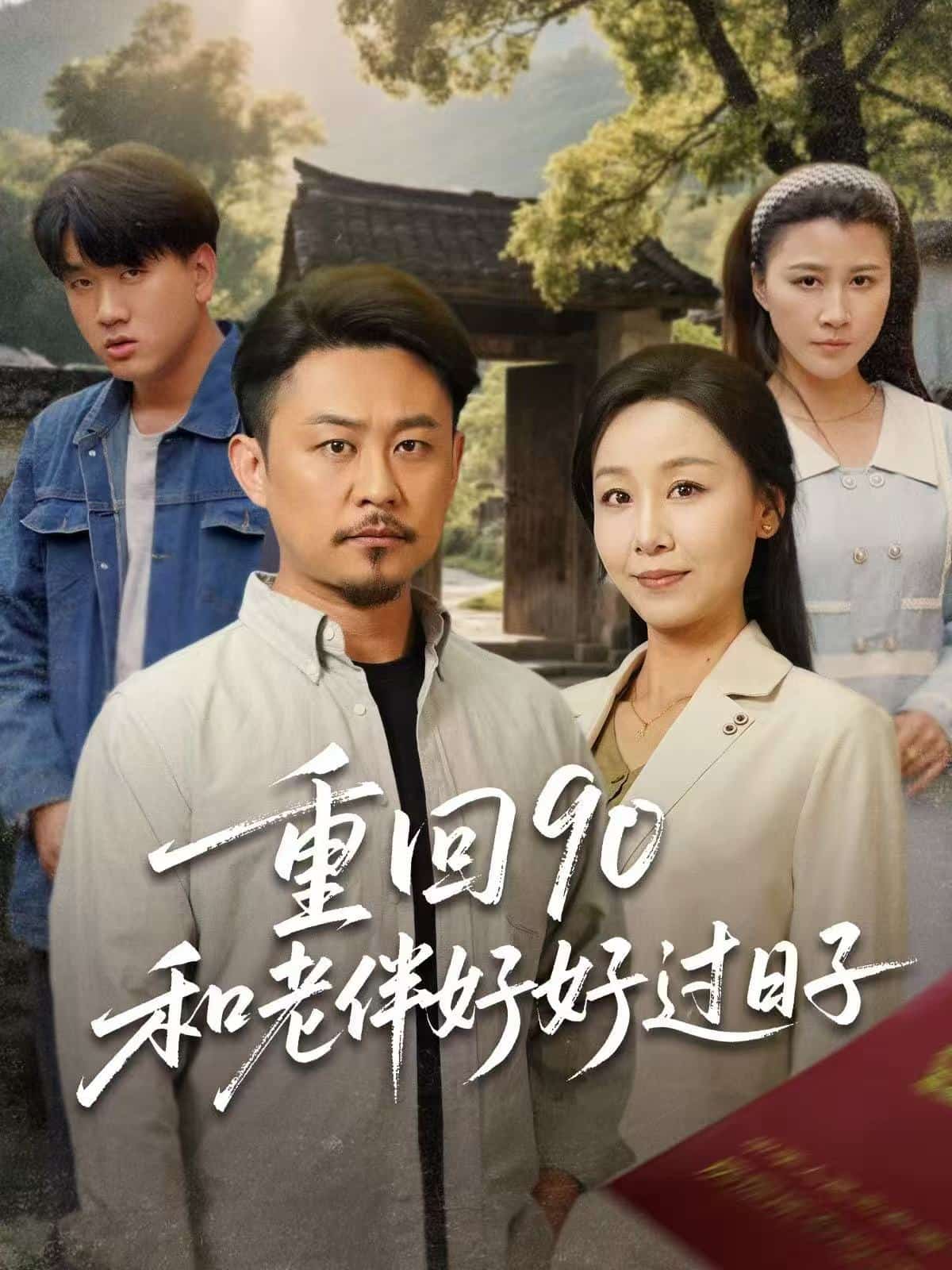 重回90：和老伴好好过日子 第1集