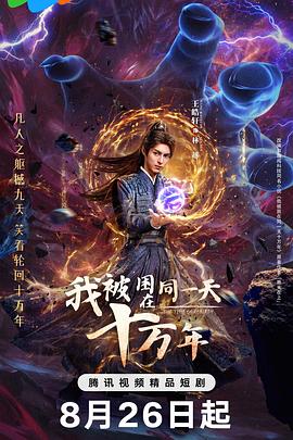 我被困在同一天十万年(剧版) 第02集