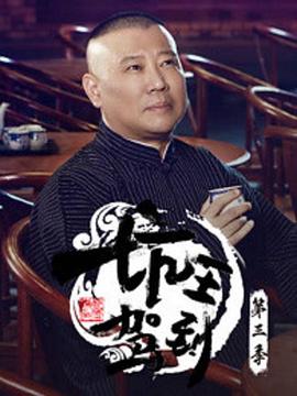 坑王驾到第三季 坑王驾到第3季-01