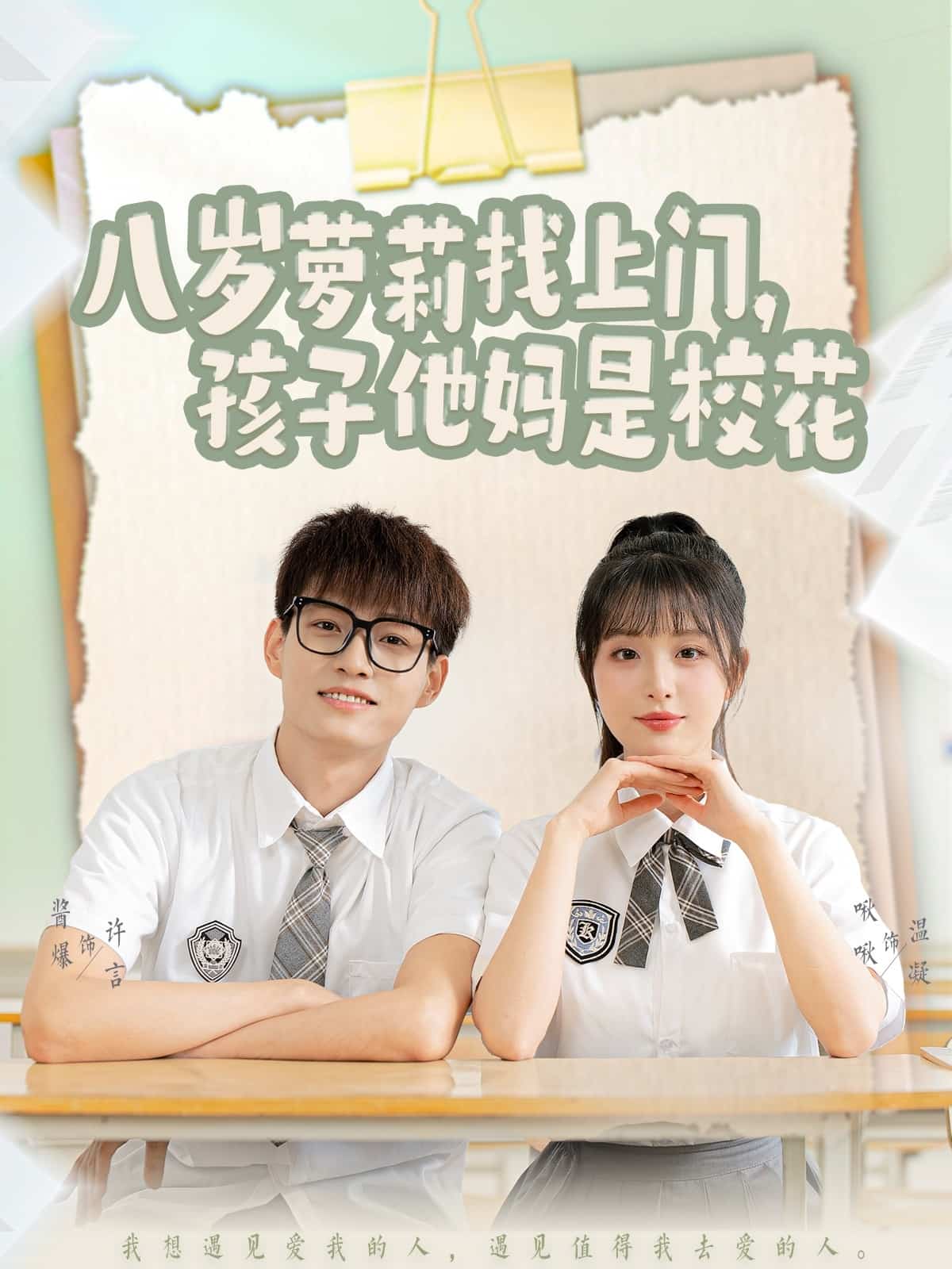 八岁萝莉找上门，孩子他妈是校花 第1集