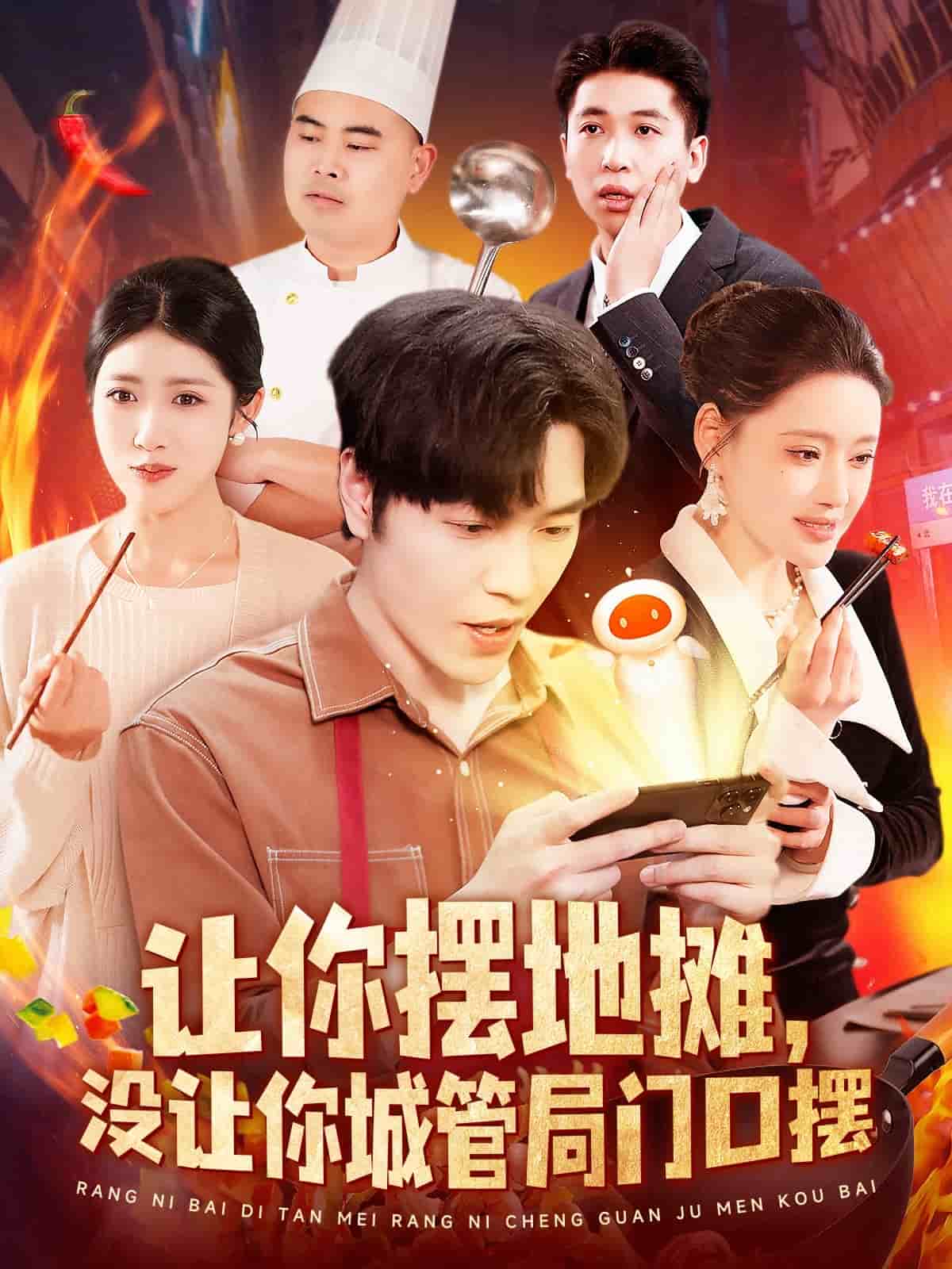 让你摆地摊，没让你城管局门口摆 第76集
