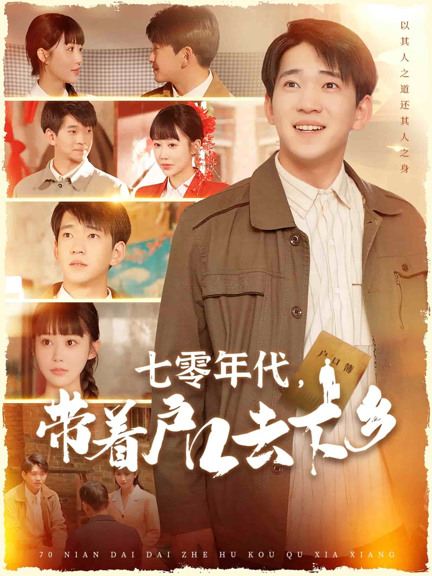 七零年代，带着户口去下乡 第1集