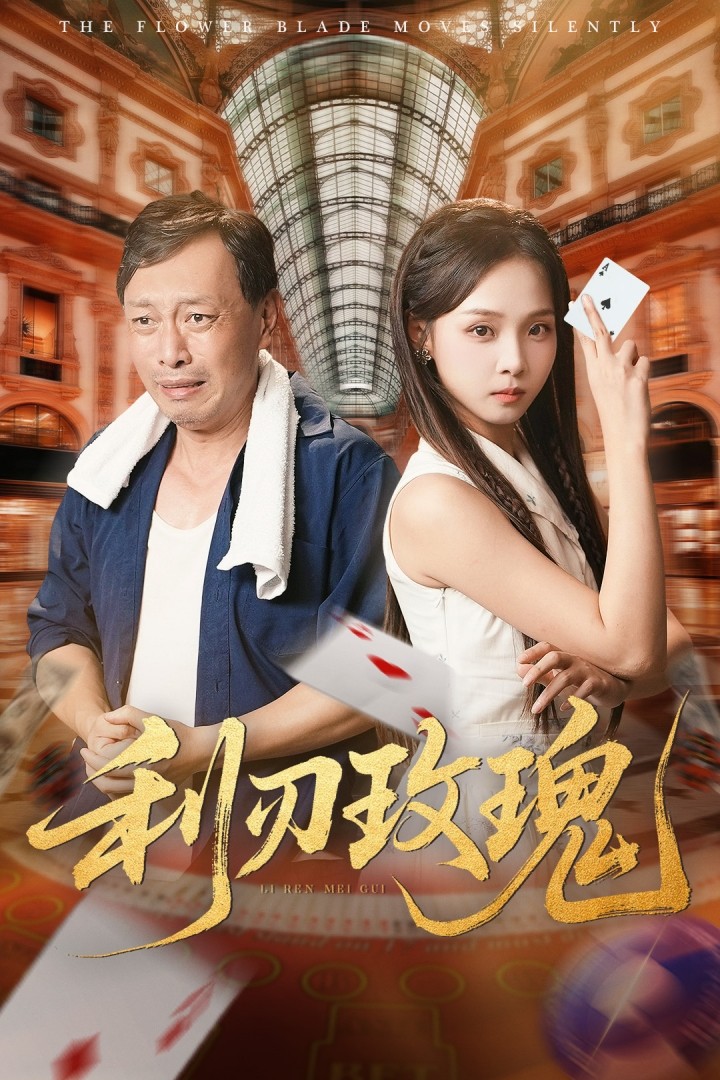 利刃玫瑰 第36集