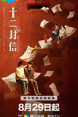 十二封信 第12集