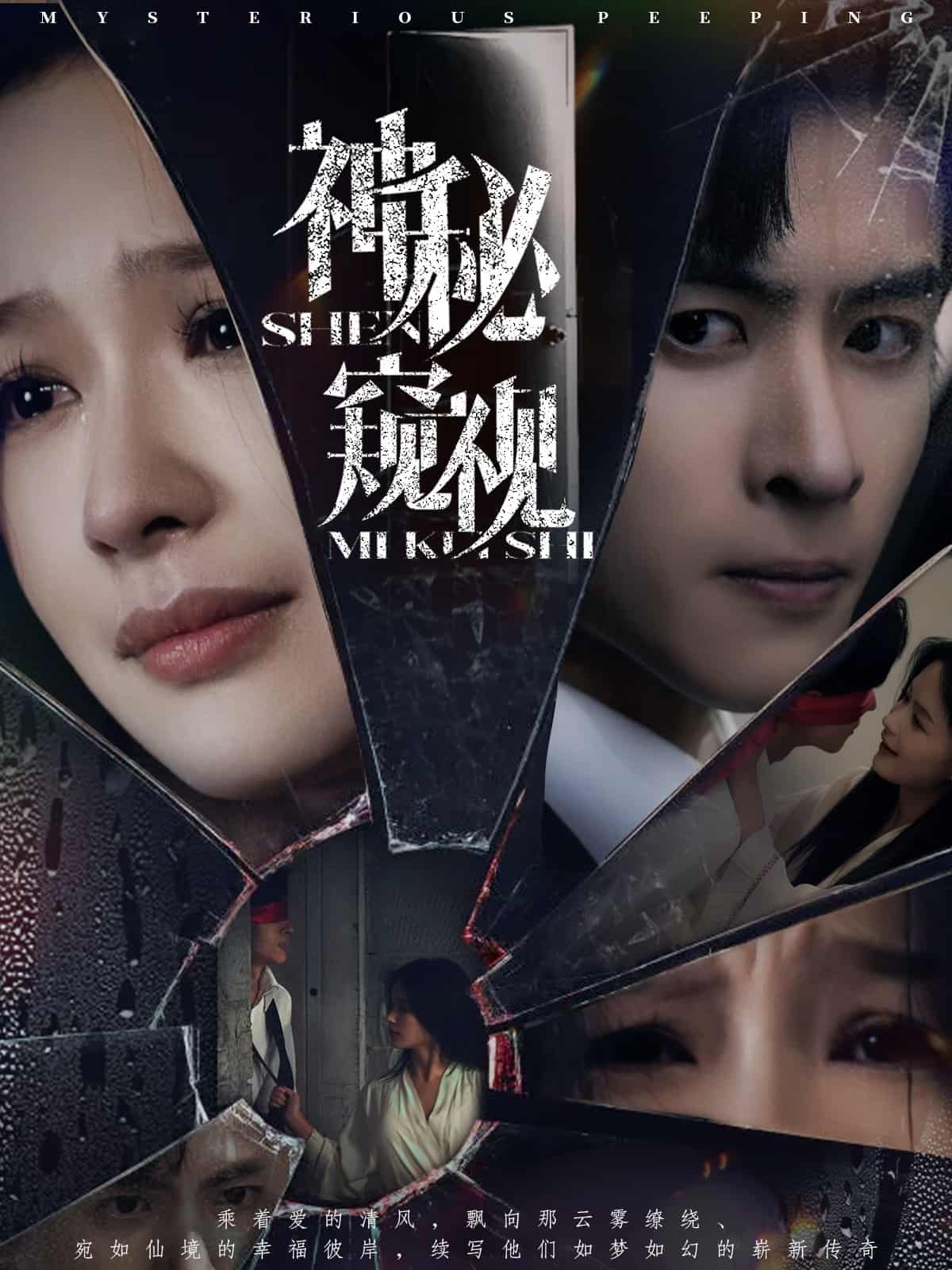 神秘窥视（短剧版） 第1集
