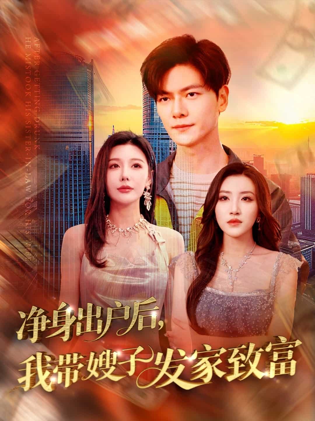 净身出户后，我带嫂子发家致富 第1集