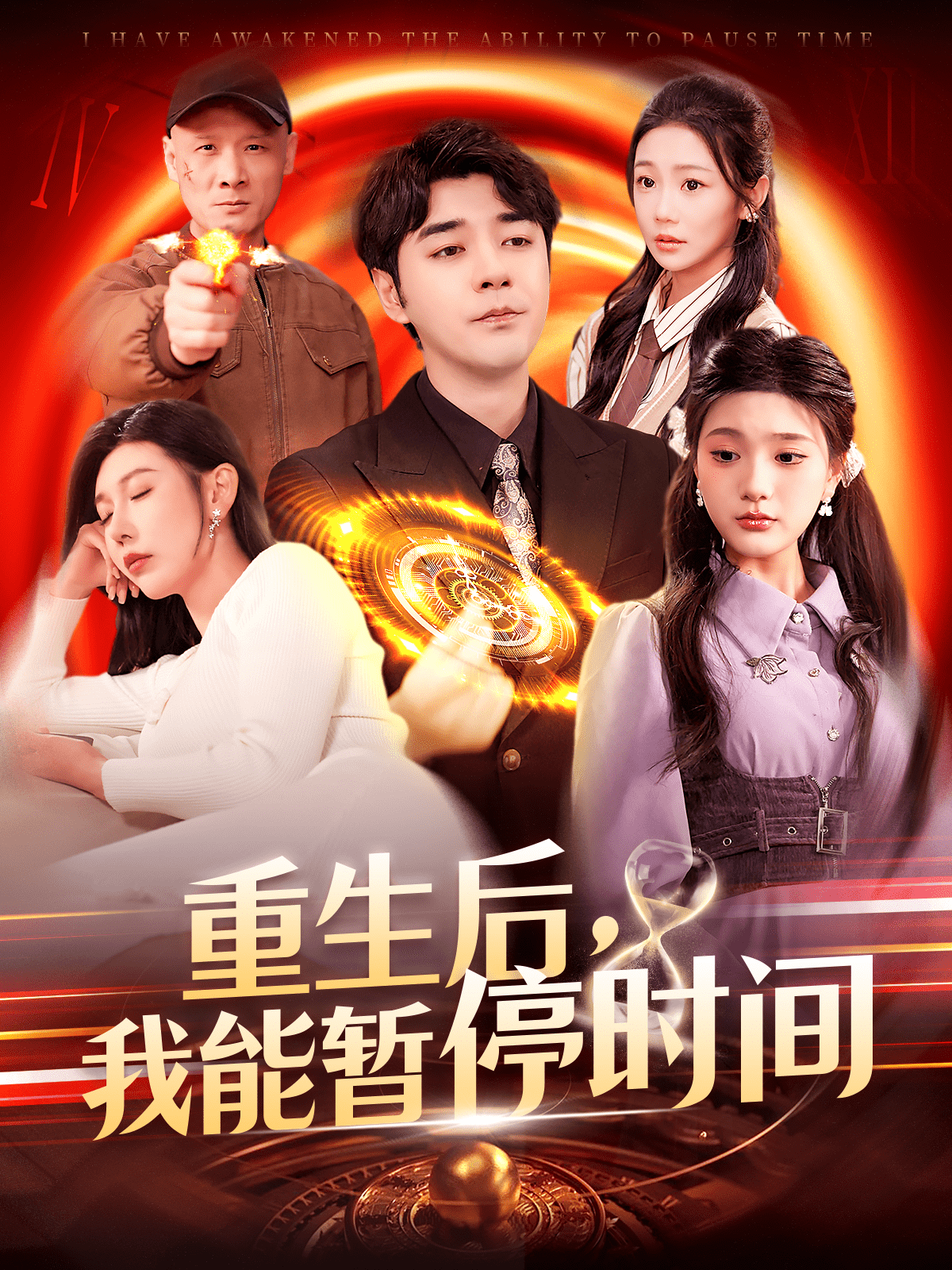 重生后，我能暂停时间 第71集