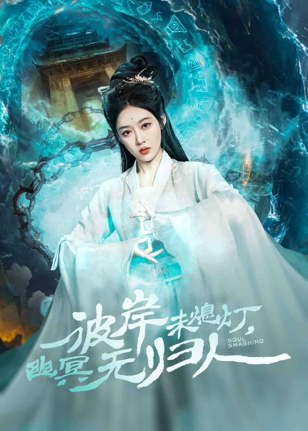 彼岸未熄灯，幽冥无归人 第4集
